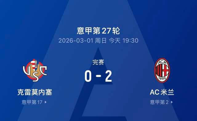 2-0！AC米兰状态爆棚，复仇升班马迎来意甲近三轮首胜